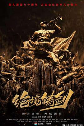 绝境铸剑 第16集