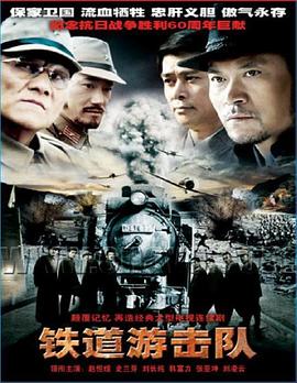 铁道游击队2005 第03集