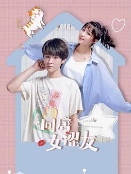 同居女涩友 第02集