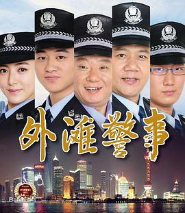 外滩警事 第12集