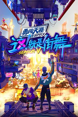 这！就是街舞第五季 20220813 第1期上