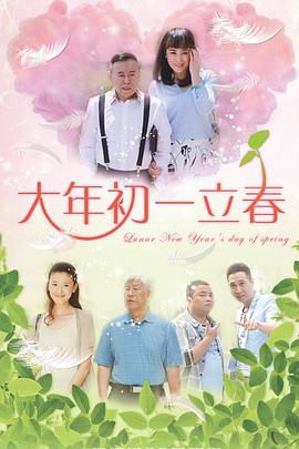 大年初一立春 第15集