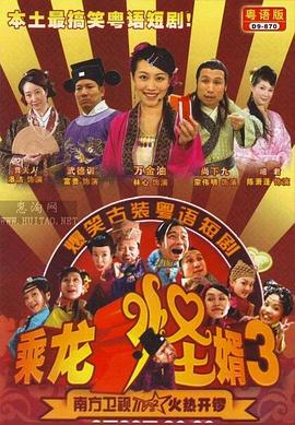 乘龙怪婿第三季 第101集