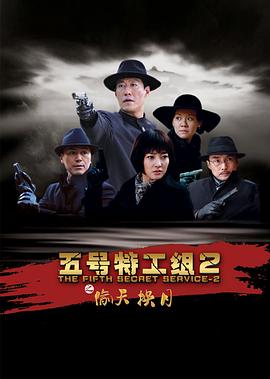 五号特工组2 第02集