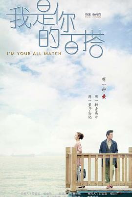 我是你的百搭 第02集