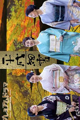 平成细雪 第02集