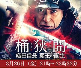 桶狭间～织田信长霸王的诞生～ 第01集(大结局)