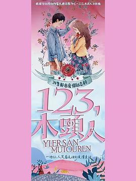 一二三，木头人 第03集