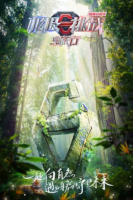 极限挑战宝藏行·国家公园季 第20230117期会员版