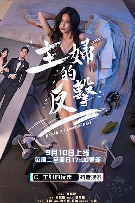 主妇的反击 第03集