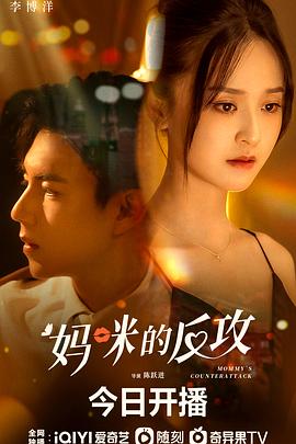 妈咪的反攻 第4集