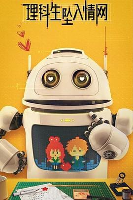 理科生坠入情网 第15集