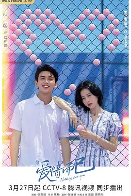 爱情而已 第2集