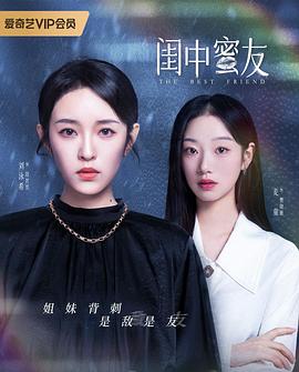 闺中蜜友 第02集