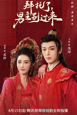 拜托了，男主别过来 第24集(大结局)