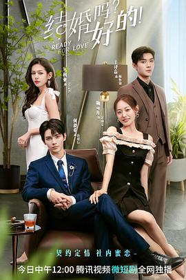 结婚吗？好的！ 第04集