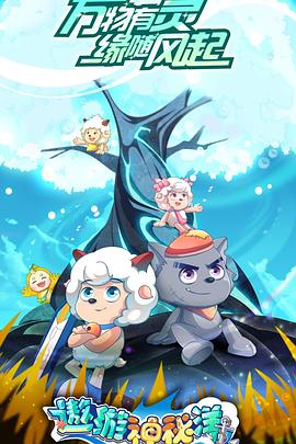 喜羊羊与灰太狼之遨游神秘洋 第12集