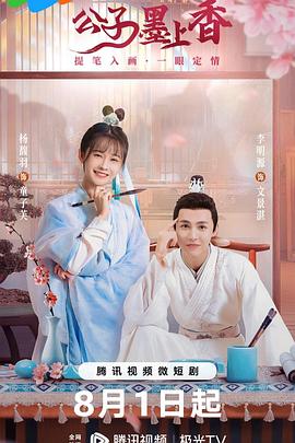 公子墨上香 第12集