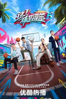 这！就是灌篮第五季 20230802上