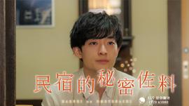 民宿的秘密佐料 第05集