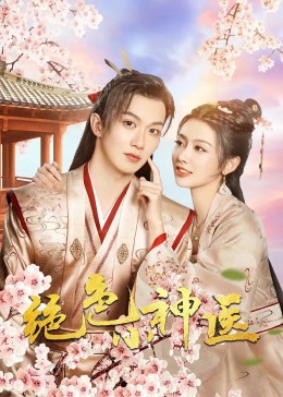 绝色小神医2023 第02集