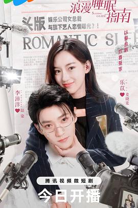 浪漫睡眠指南 18