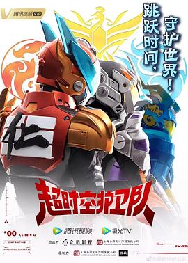 超时空护卫队第一季 第09集