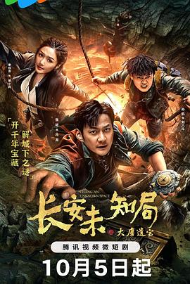 长安未知局之大唐遗宝 第21集