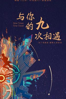 与你的九次相遇 第02集