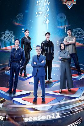 最强大脑第十一季 20240323