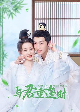 与君重逢时 1