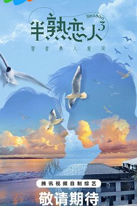 半熟恋人第三季 20240213上纯享