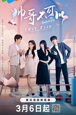 帅哥不可以 第2集