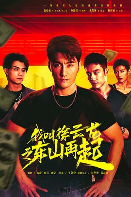 我叫徐云龙之东山再起 第2集