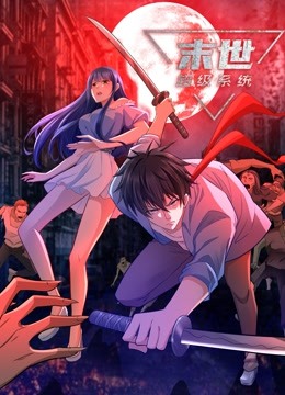 动态漫画·末世超级系统 第51集