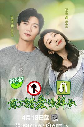 前方错爱请掉头 第16集