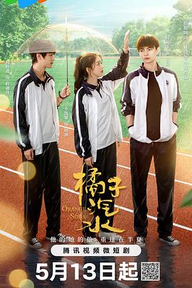 橘子汽水 第02集