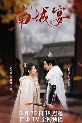 南城宴 第12集
