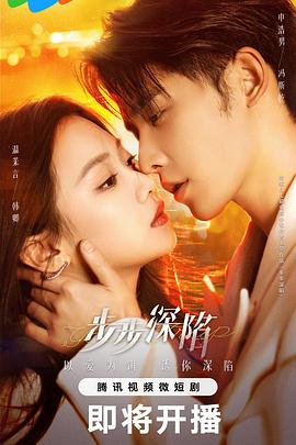步步深陷 第01集