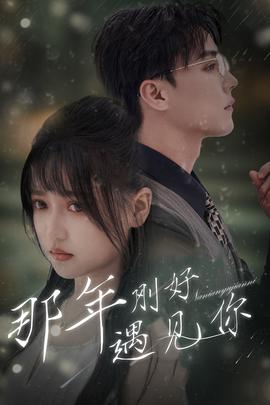 那年刚好遇见你$那年遇见你 全集(大结局)