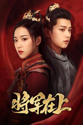 将军在上57 全集(大结局)