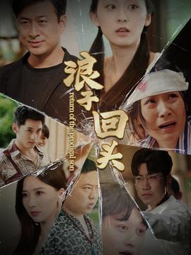 浪子回头80集版 全集(大结局)