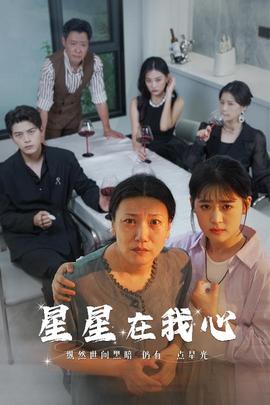 星星在我心短剧版 全集(大结局)