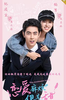 恋爱麻烦，但是甜 第3集