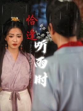 恰逢听雨时 全集完结(大结局)