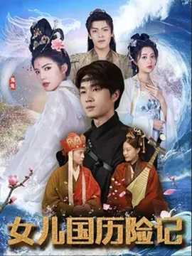 女儿国历险记 第61-78集完结(大结局)