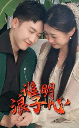 谁明浪子心 第41-60集