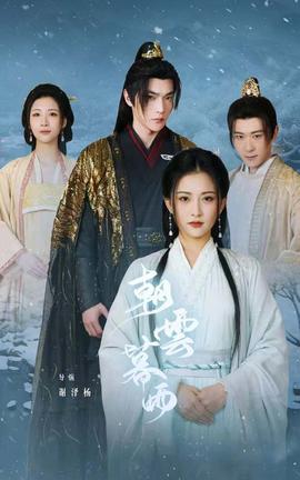 朝云暮雨 第41-60集