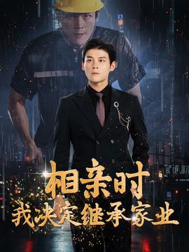 相亲时我决定继承家业 第81-99集完结(大结局)