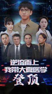 逆流而上我带大夏医学登顶 第41-70集完结(大结局)